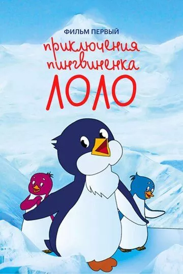 Приключения пингвиненка Лоло. Мультфильм первый