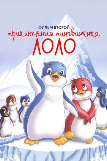 Приключения пингвиненка Лоло. Мультфильм второй
