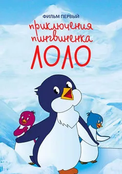 Приключения пингвиненка Лоло. Мультфильм первый