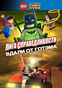 LEGO супергерои DC: Лига справедливости - Прорыв Готэм-сити